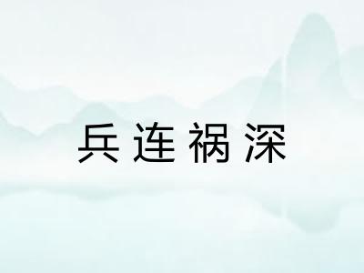 兵连祸深