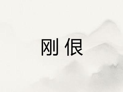 刚佷