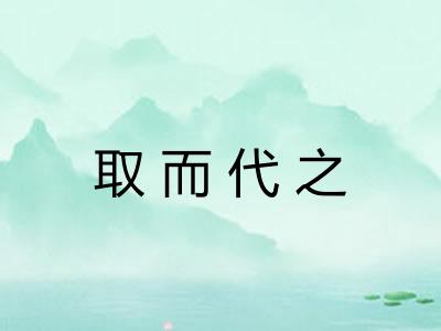 取而代之