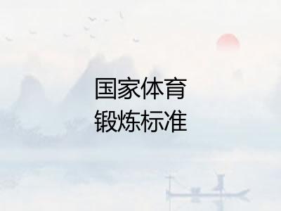国家体育锻炼标准