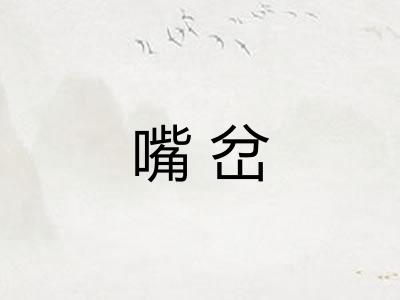 嘴岔