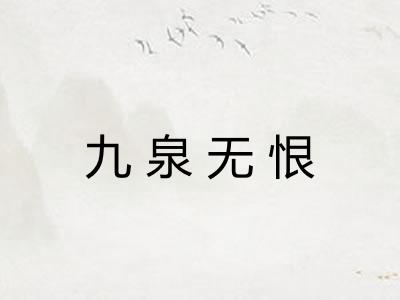 九泉无恨