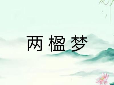 两楹梦