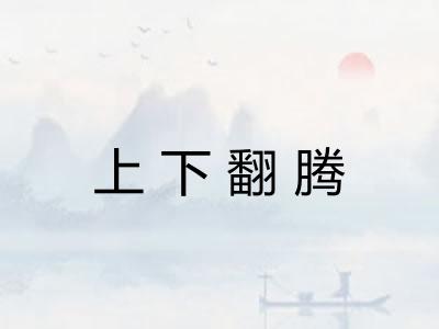 上下翻腾