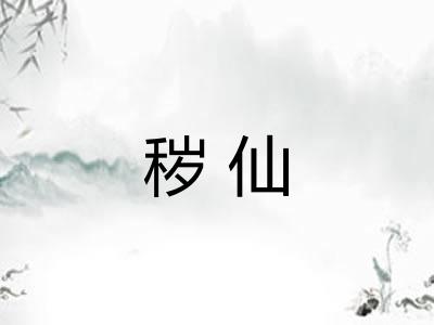 秽仙