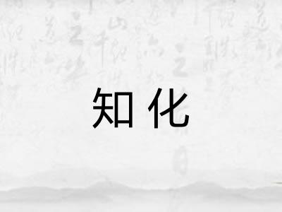 知化