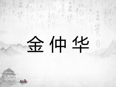 金仲华