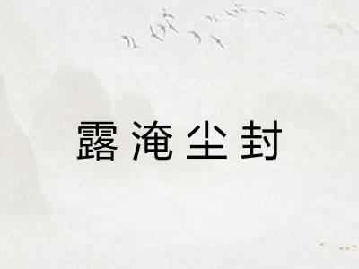 露淹尘封