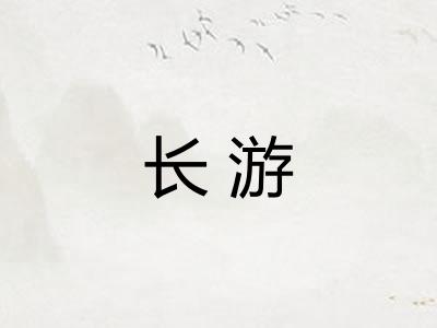 长游