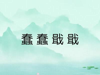 蠢蠢戢戢