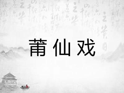 莆仙戏