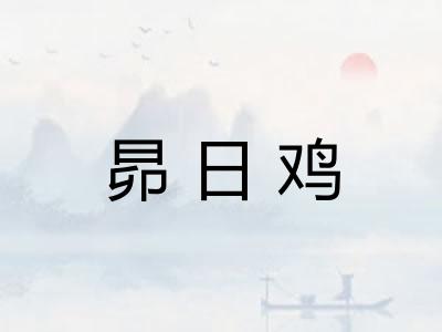 昴日鸡