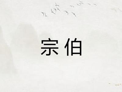 宗伯