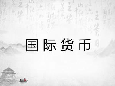 国际货币