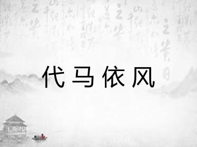代马依风