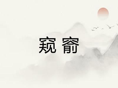 窥窬