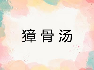 獐骨汤