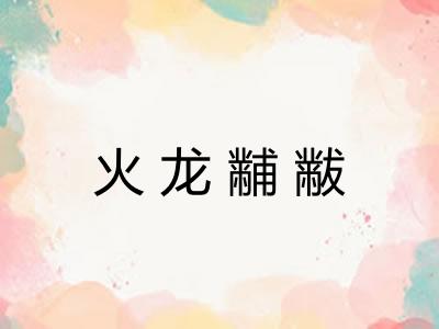 火龙黼黻