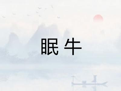 眠牛