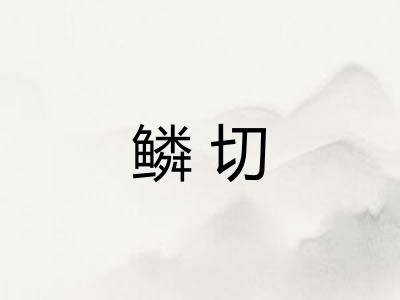 鳞切