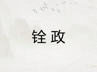 铨政