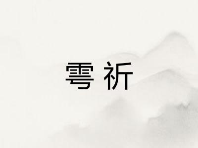 雩祈