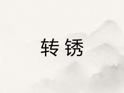 转锈