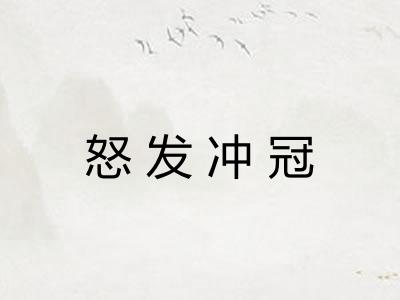 怒发冲冠