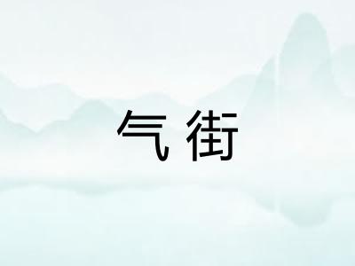 气街