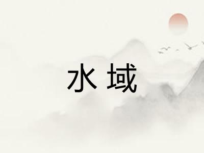 水域