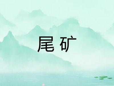尾矿