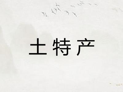 土特产