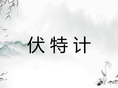 伏特计