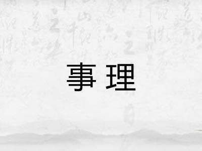 事理