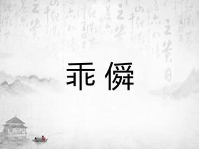 乖僢