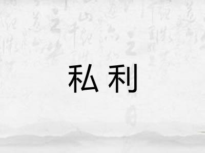 私利