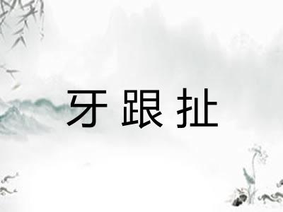 牙跟扯