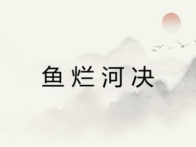 鱼烂河决