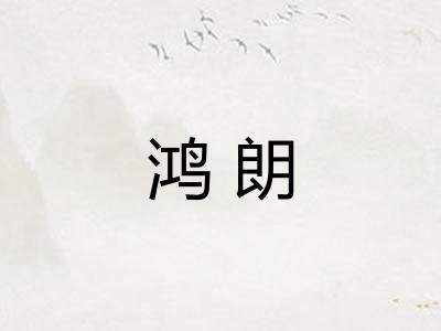 鸿朗