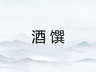 酒馔