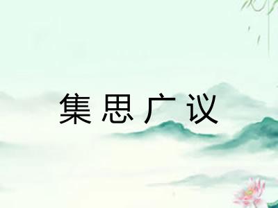 集思广议
