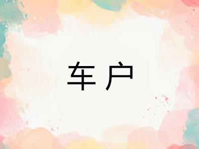 车户