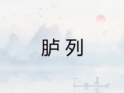 胪列