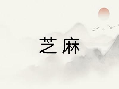 芝麻