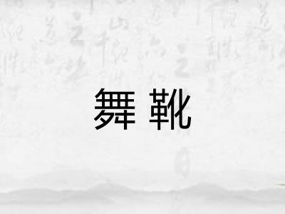 舞靴
