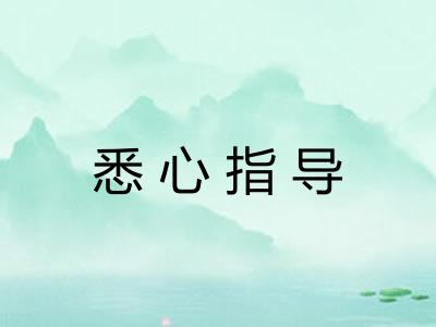 悉心指导