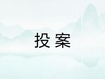 投案