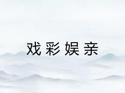 戏彩娱亲