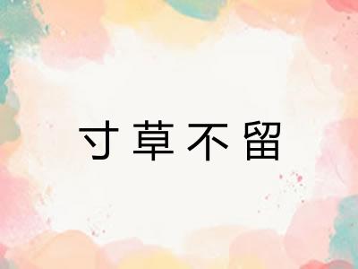 寸草不留