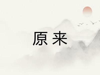 原来